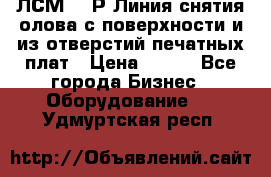 ЛСМ – 1Р Линия снятия олова с поверхности и из отверстий печатных плат › Цена ­ 111 - Все города Бизнес » Оборудование   . Удмуртская респ.